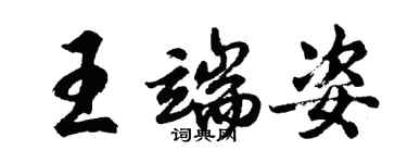 胡問遂王端姿行書個性簽名怎么寫