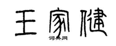 曾慶福王家健篆書個性簽名怎么寫