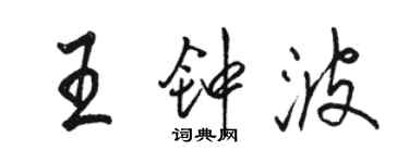 駱恆光王鍾波行書個性簽名怎么寫