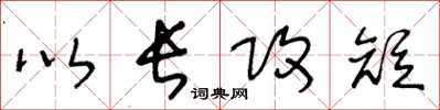 王冬齡以長攻短草書怎么寫