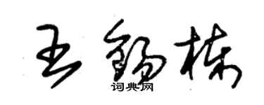 朱錫榮王錫棟草書個性簽名怎么寫