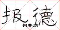 駱恆光報德隸書怎么寫
