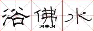 駱恆光浴佛水隸書怎么寫