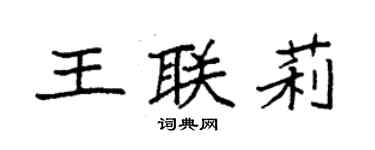 袁強王聯莉楷書個性簽名怎么寫
