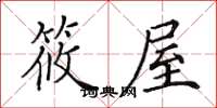 田英章筱屋楷書怎么寫