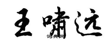 胡問遂王嘯遠行書個性簽名怎么寫