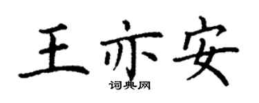 丁謙王亦安楷書個性簽名怎么寫