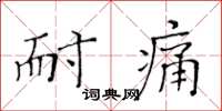 黃華生耐痛楷書怎么寫
