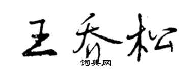 曾慶福王喬松行書個性簽名怎么寫