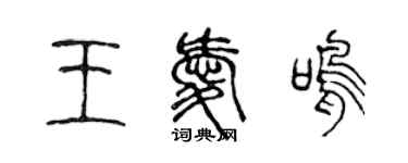 陳聲遠王愛鳴篆書個性簽名怎么寫