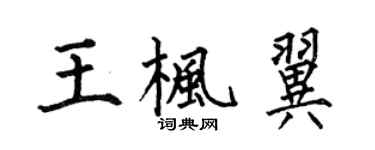 何伯昌王楓翼楷書個性簽名怎么寫
