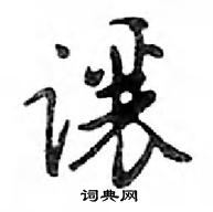 鄧散木寫的硬筆行書讓