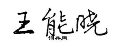 曾慶福王能曉行書個性簽名怎么寫