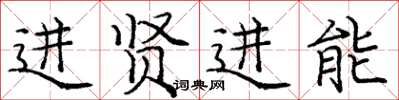 龐中華進賢進能楷書怎么寫