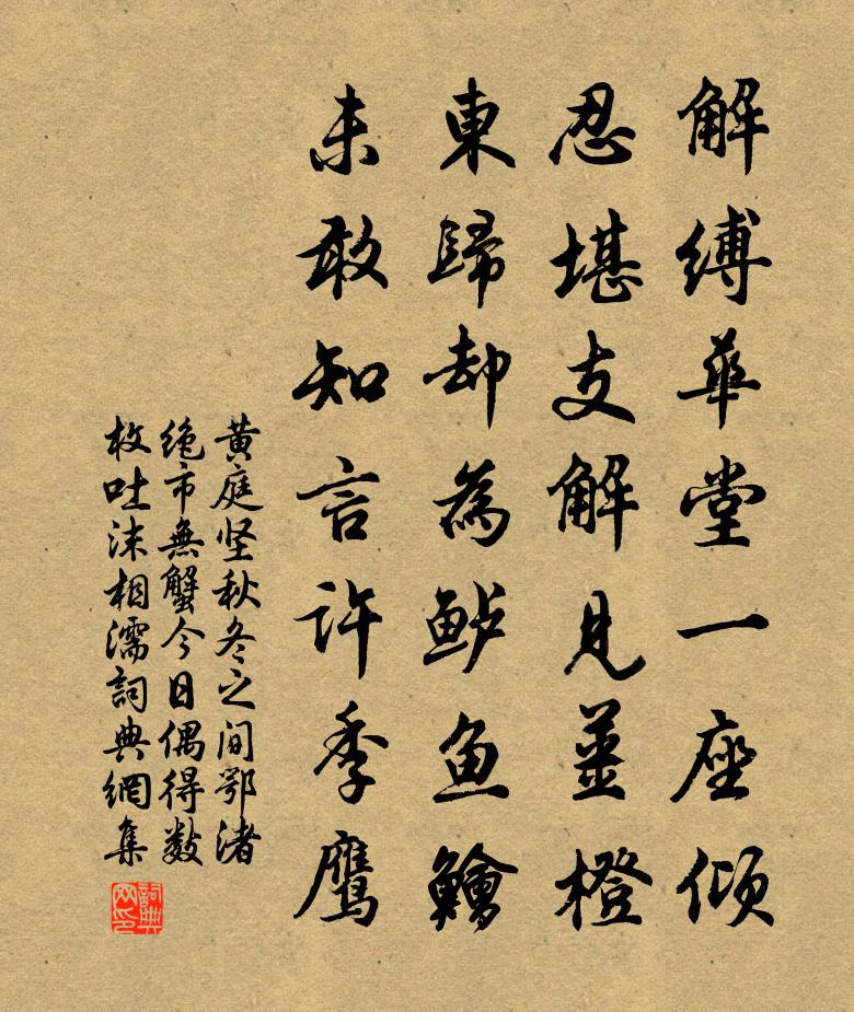 黃庭堅秋冬之間鄂渚絕市無蟹今日偶得數枚吐沫相濡書法作品欣賞