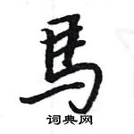 王旻寫的硬筆行書馬