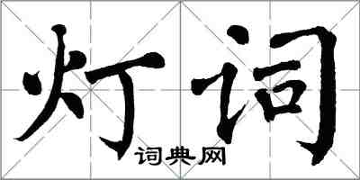 翁闓運燈詞楷書怎么寫