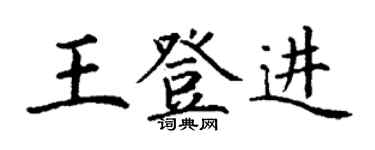 丁謙王登進楷書個性簽名怎么寫