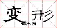 范連陞變形隸書怎么寫