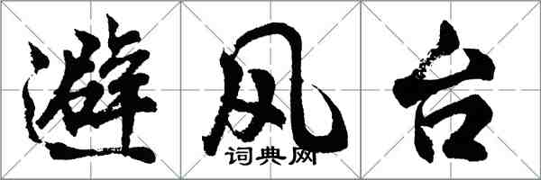 胡問遂避風台行書怎么寫