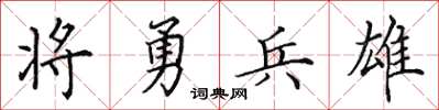 田英章將勇兵雄楷書怎么寫