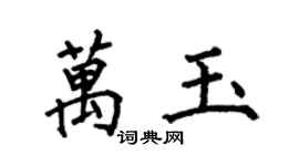 何伯昌萬玉楷書個性簽名怎么寫