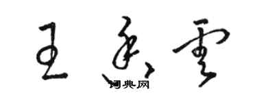 駱恆光王香雲草書個性簽名怎么寫