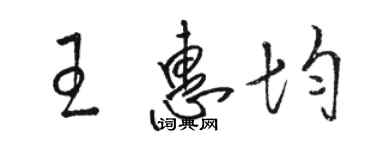 駱恆光王惠均草書個性簽名怎么寫