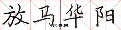 駱恆光放馬華陽楷書怎么寫