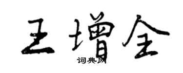 曾慶福王增全行書個性簽名怎么寫
