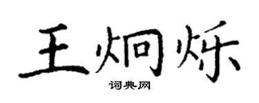 丁謙王炯爍楷書個性簽名怎么寫