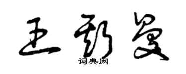 曾慶福王斯曼草書個性簽名怎么寫
