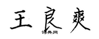 何伯昌王良爽楷書個性簽名怎么寫