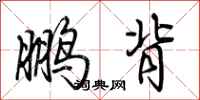 荊霄鵬鵬背行書怎么寫