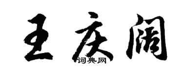 胡問遂王慶闊行書個性簽名怎么寫