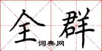 荊霄鵬全群楷書怎么寫