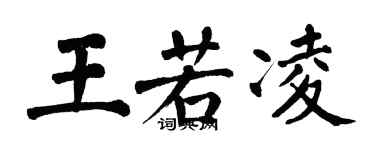 翁闓運王若凌楷書個性簽名怎么寫