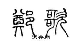 陳聲遠鄭歌篆書個性簽名怎么寫