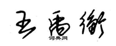 朱錫榮王禹衡草書個性簽名怎么寫