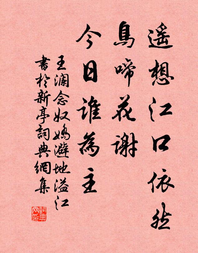 王瀾遙想江口依然,鳥啼花謝,今日誰為主。書法作品欣賞