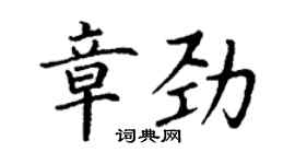 丁謙章勁楷書個性簽名怎么寫
