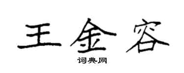 袁強王金容楷書個性簽名怎么寫
