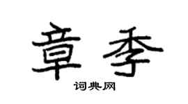 袁強章季楷書個性簽名怎么寫
