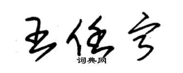 朱錫榮王任寧草書個性簽名怎么寫