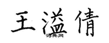 何伯昌王溢倩楷書個性簽名怎么寫