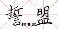 侯登峰誓盟楷書怎么寫