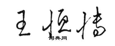 駱恆光王恆博草書個性簽名怎么寫