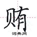 田英章寫的硬筆楷書賄