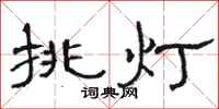 駱恆光挑燈隸書怎么寫