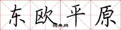 荊霄鵬東歐平原楷書怎么寫